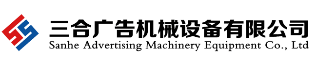 棗莊市三合廣告機(jī)械設(shè)備有限公司